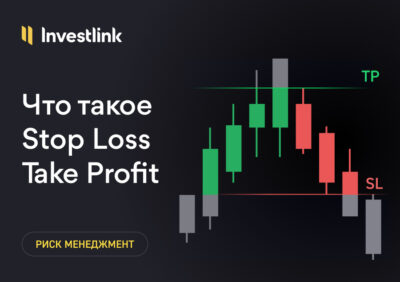 Что такое Stop Loss и Take Profit