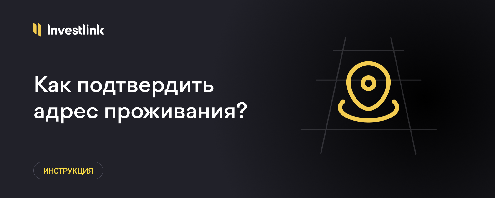 Инструкция: Как подтвердить адрес проживания