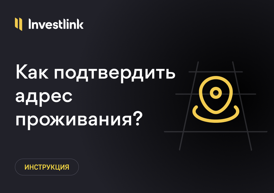 Инструкция: Как подтвердить адрес проживания