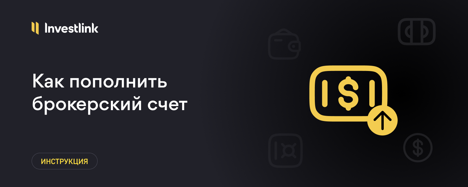 Инструкция: Как пополнить счет в приложении Investlink