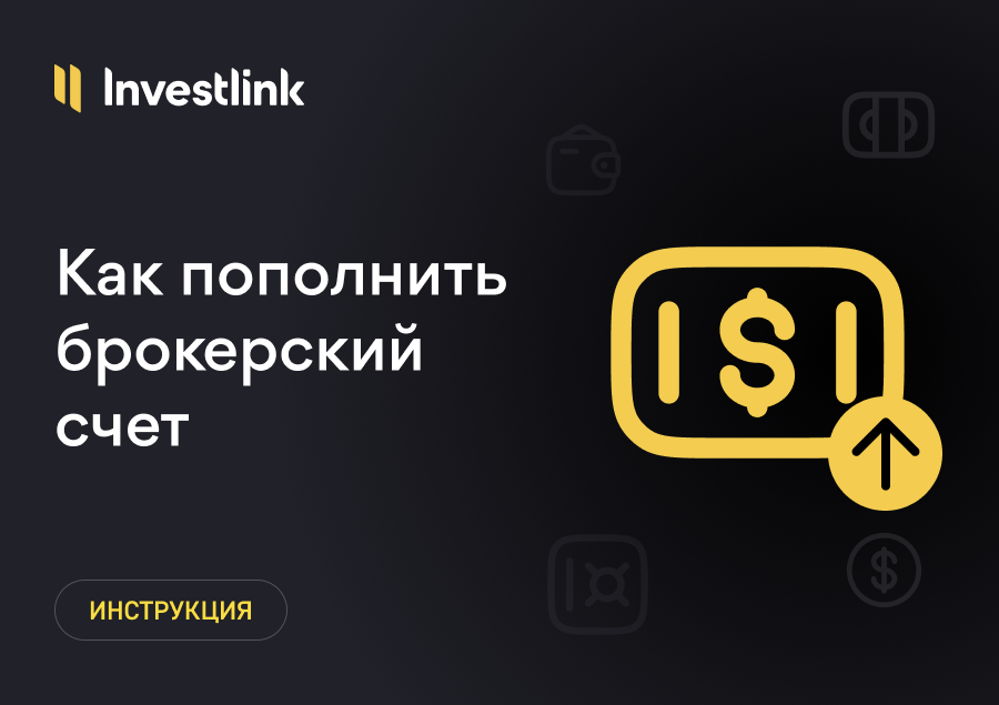 Инструкция: Как пополнить счет в приложении Investlink