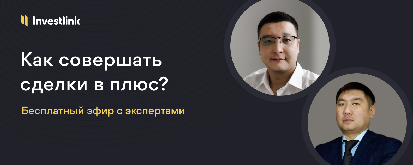 Как совершать сделки с акциями в плюс? Показываем в режиме онлайн