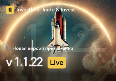 Что нового в обновленном приложении Investlink v 1.1.22