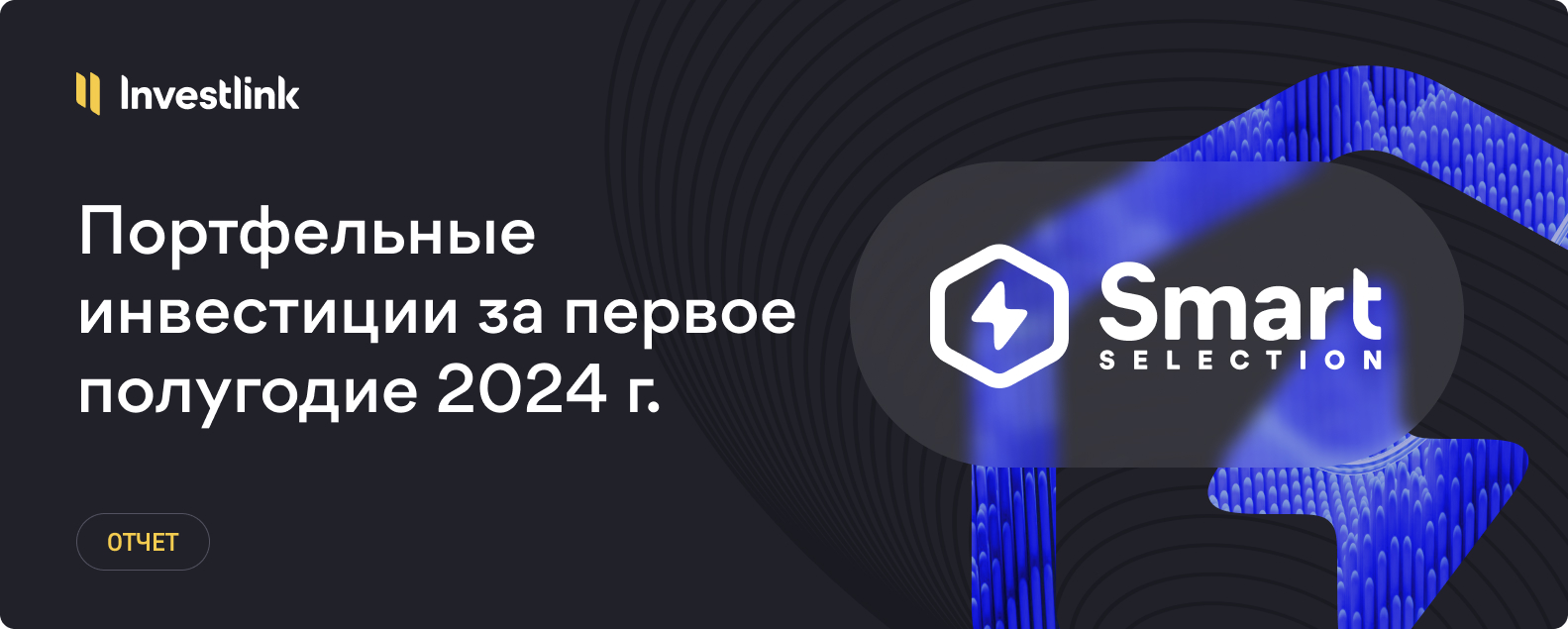 Как портфельные инвестиции Investlink обогнали ведущие хедж-фонды мира