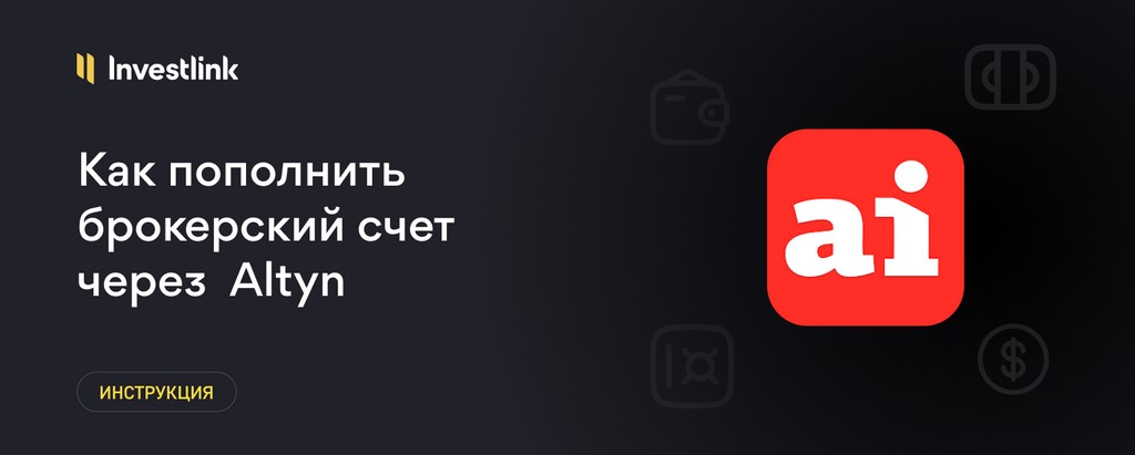 Инструкция: Как пополнить брокерский счет через приложение Altyn Bank