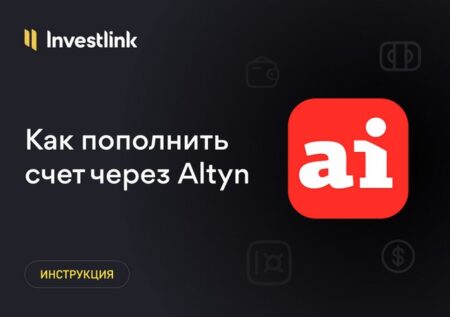 Инструкция: Как пополнить брокерский счет через приложение Altyn Bank