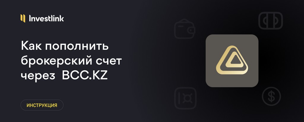 Инструкция: Как пополнить брокерский счет через приложение BCC.KZ