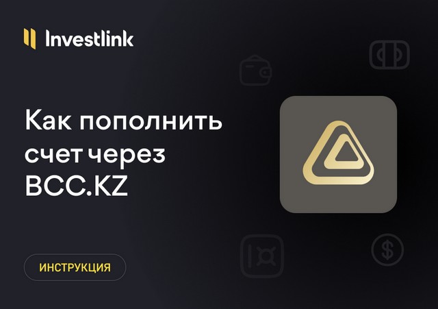 Инструкция: Как пополнить брокерский счет через приложение BCC.KZ