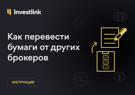 Инструкция по переводу бумаг от других брокеров