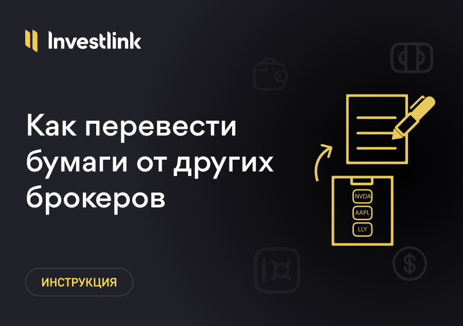 Инструкция по переводу бумаг от других брокеров