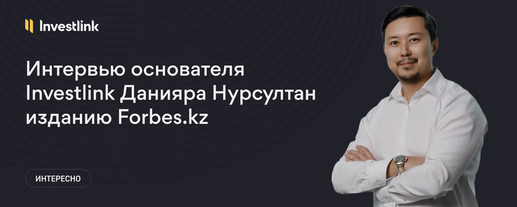 Интервью основателя Investlink Данияра Нурсултан изданию Forbes.kz