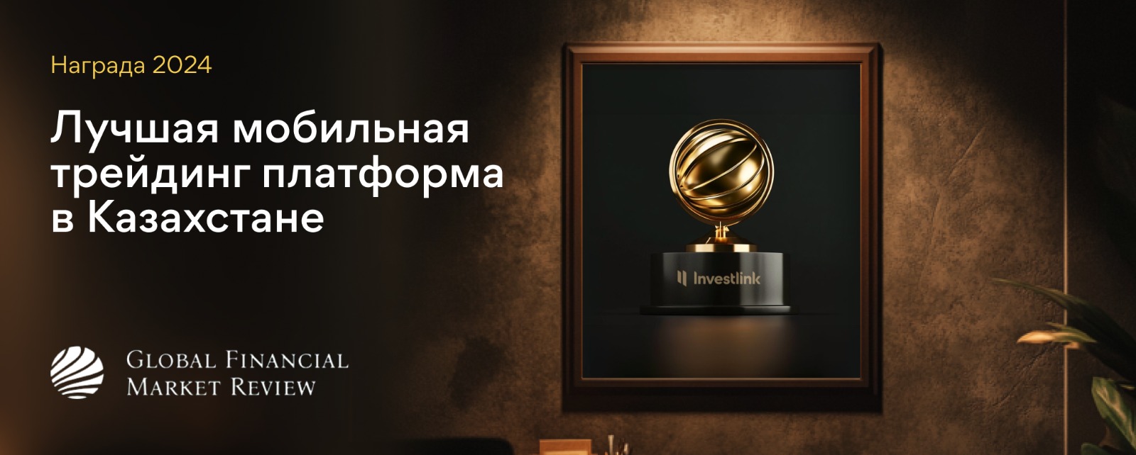 Investlink признан лучшей мобильной трейдинг платформой в Казахстане в 2024 году