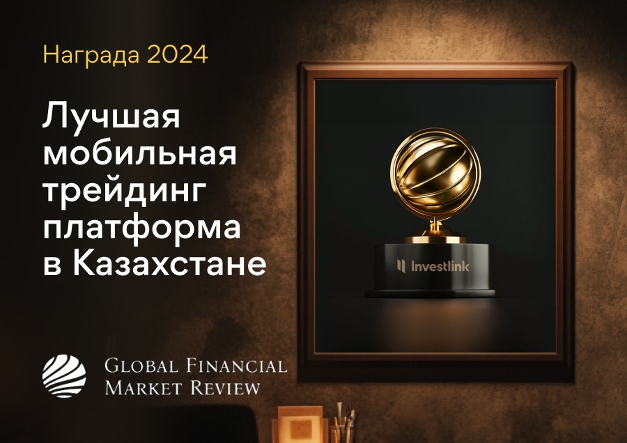 Investlink признан лучшей мобильной трейдинг платформой в Казахстане в 2024 году