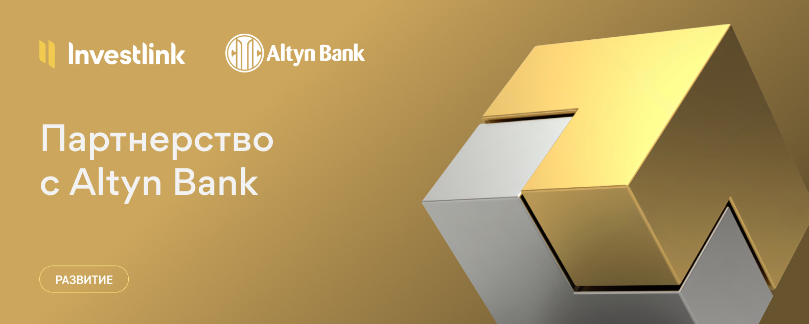 Партнерство Investlink и Altyn Bank — новые возможности для клиентов