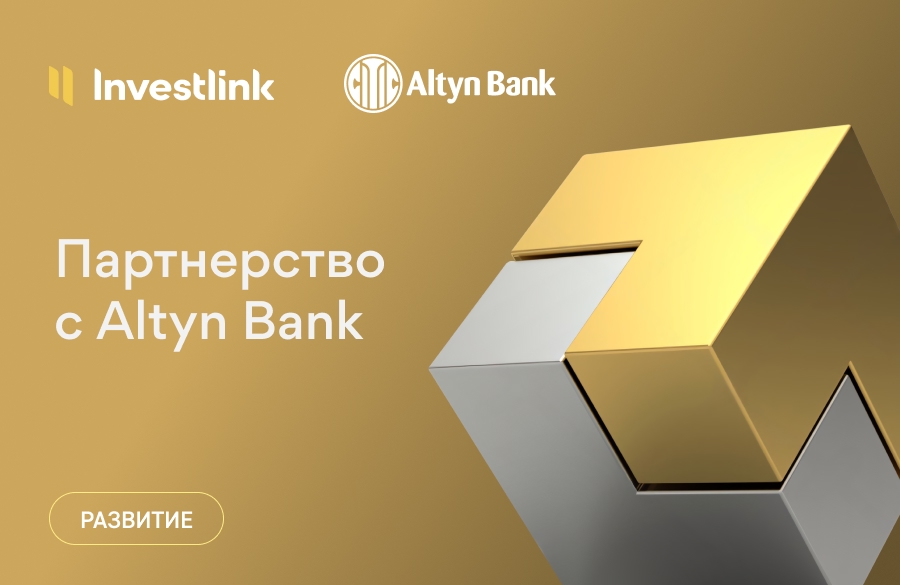 Партнерство Investlink и Altyn Bank — новые возможности для клиентов