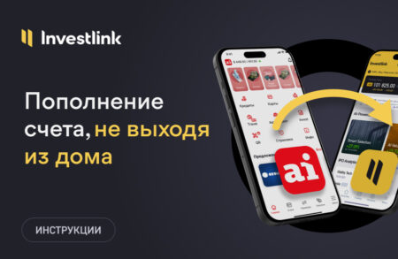 Пополняйте брокерский счет с Altyn Bank, не выходя из дома!